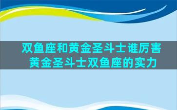 双鱼座和黄金圣斗士谁厉害 黄金圣斗士双鱼座的实力